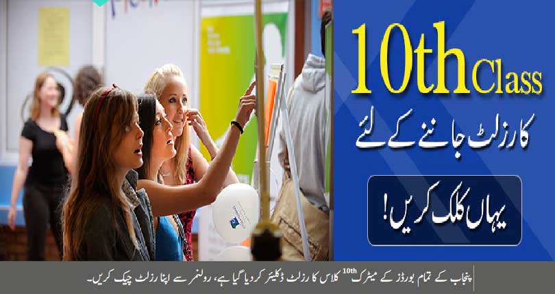 punjab-board-10th-class-result-announced-Check-Online