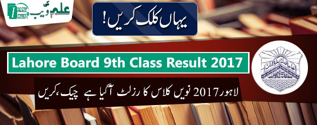 Lahore-board-9th-class-result-2017