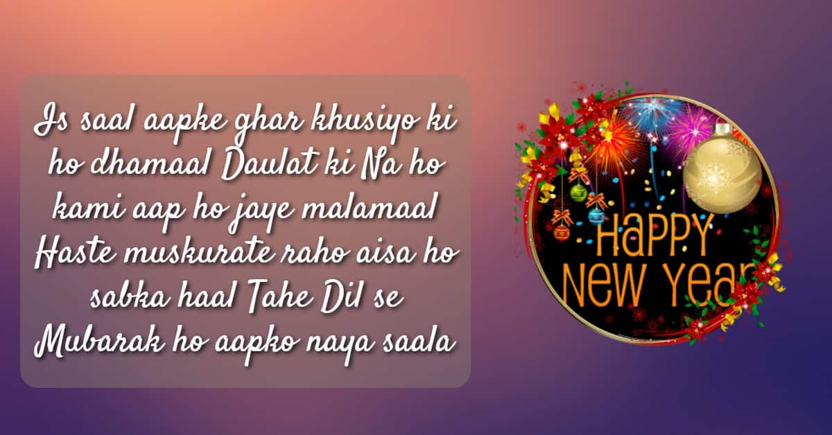 Happy New Year 2022 Shayari – Nayae Saal ki Shayari, New Year Shayari